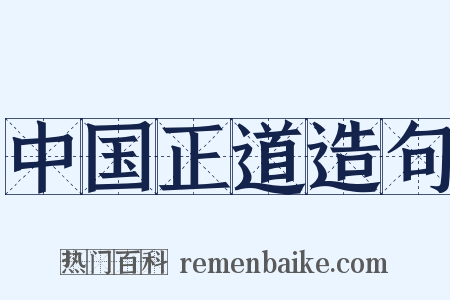中国正道造句是什么意思的图片